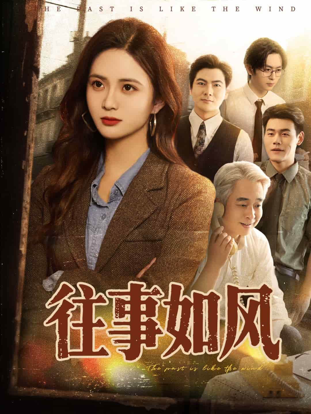 往事如风 第20集