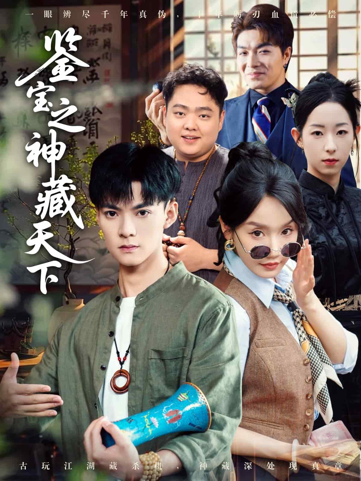 鉴宝之神藏天下 第36集