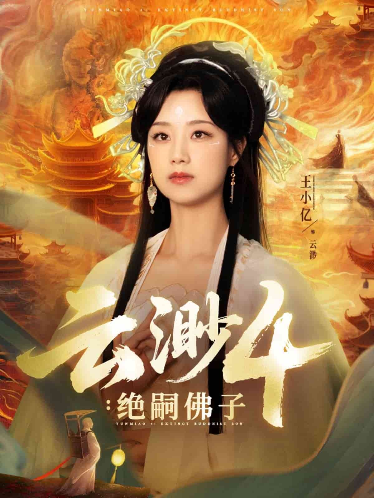 云渺4绝嗣佛子 第01集