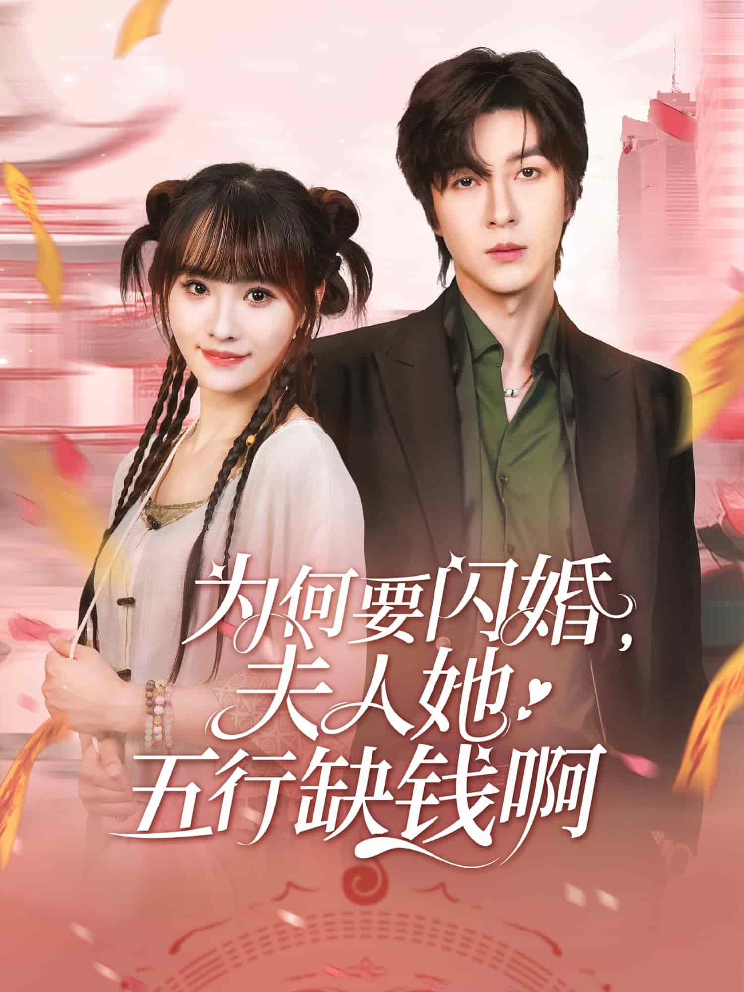 为何要闪婚夫人她五行缺钱啊 第01集