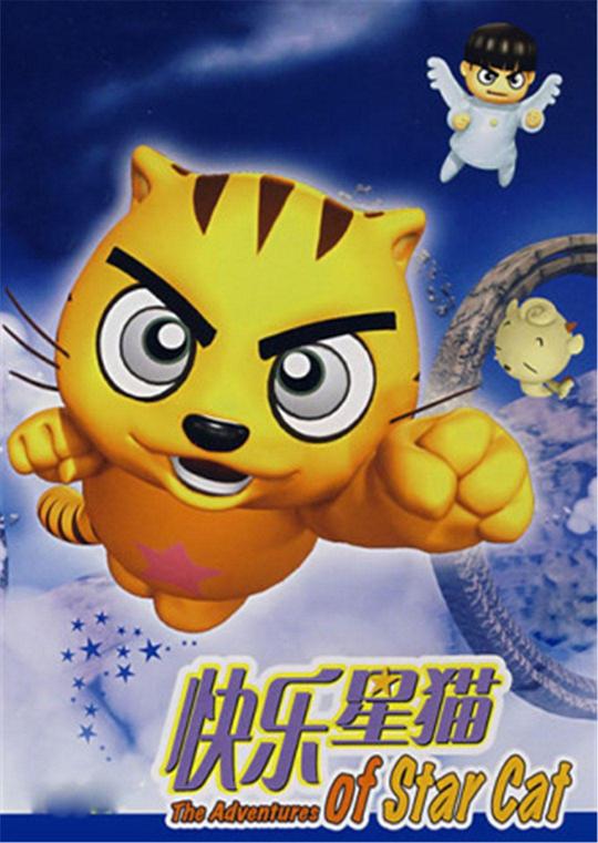 快乐星猫 第12集