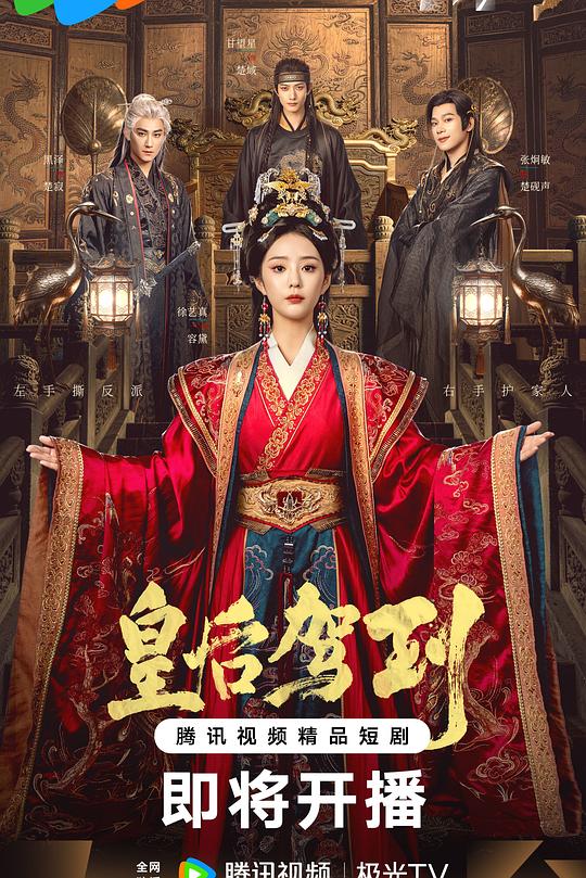 皇后驾到 第06集
