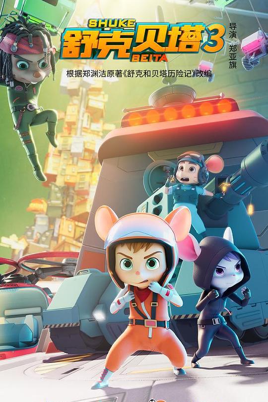 舒克贝塔第三季 第25集