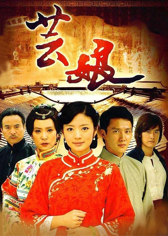 芸娘 第01集
