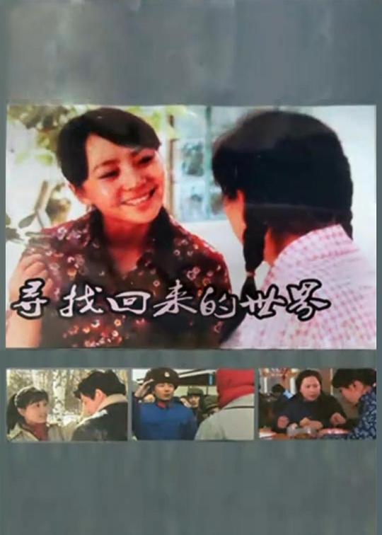 寻找回来的世界(全集)