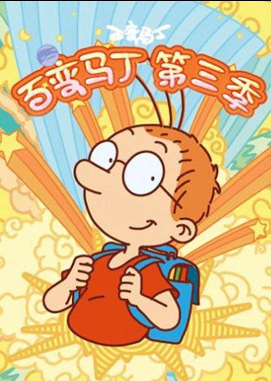 百变马丁第三季 第12集