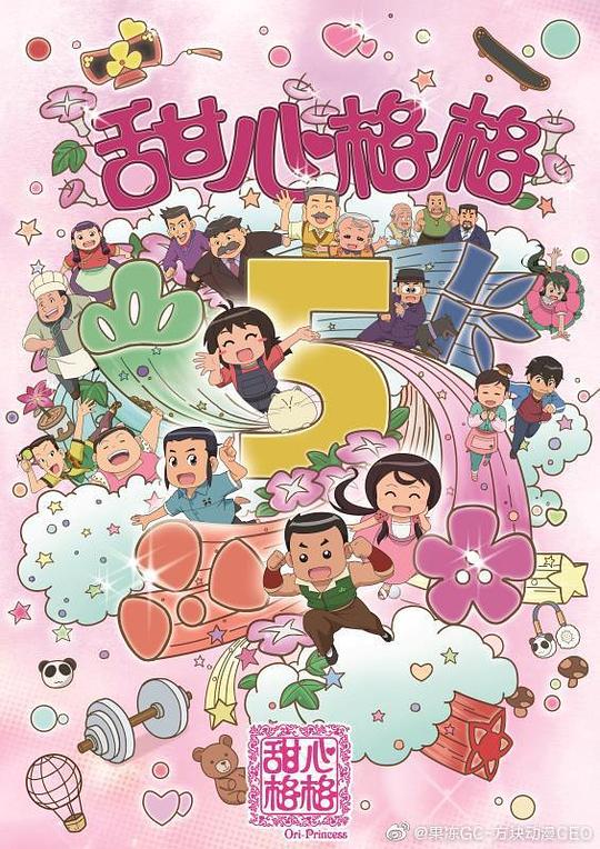 甜心格格第五季 第21集