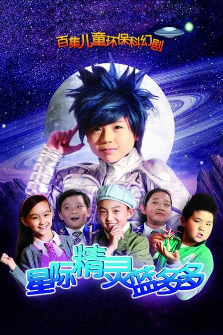 星际精灵蓝多多 第052集