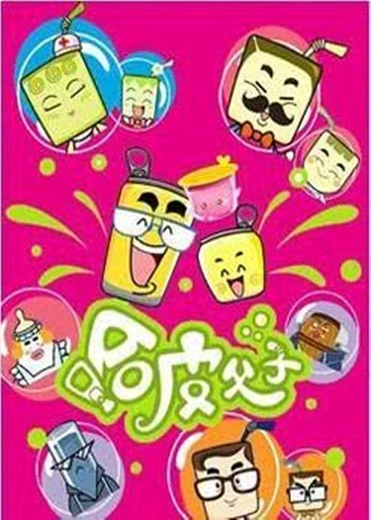 哈皮父子 第51集