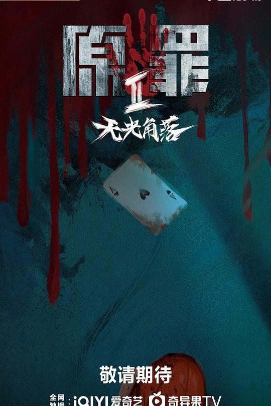 原罪2：无光角落 第23集