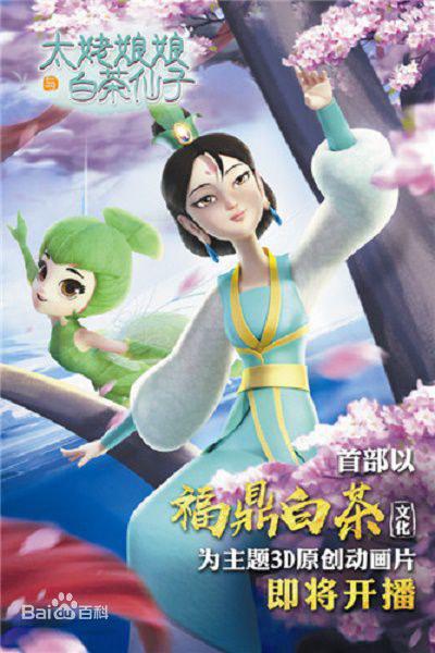 太姥娘娘与白茶仙子 第14集