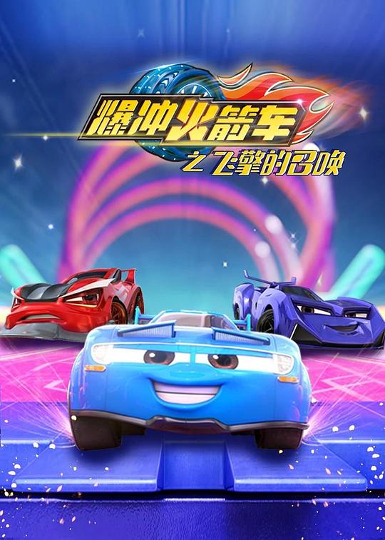 爆冲火箭车之飞擎的召唤 第21集