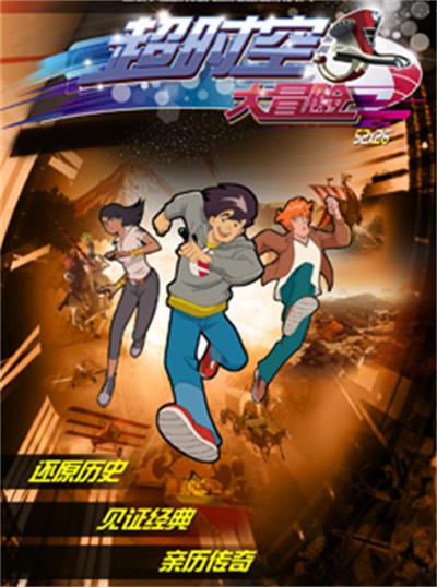 超时空大冒险 第23集