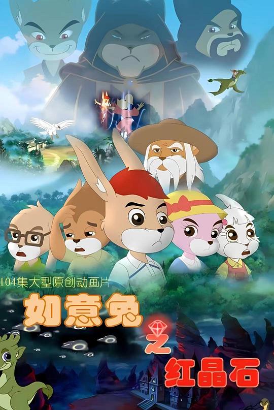 如意兔之红晶石 第49集