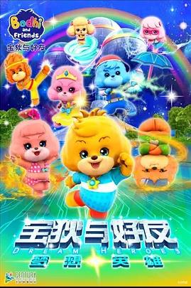 宝狄与好友之梦想英雄 第01集