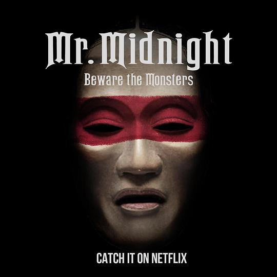午夜先生：小心怪物 第12集