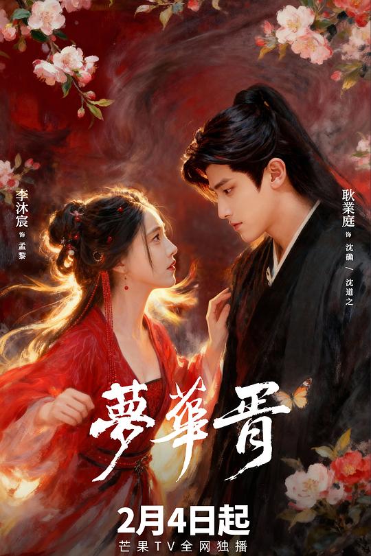 梦华胥 第21集