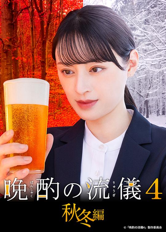 晚酌的流派4：秋冬篇 第06集