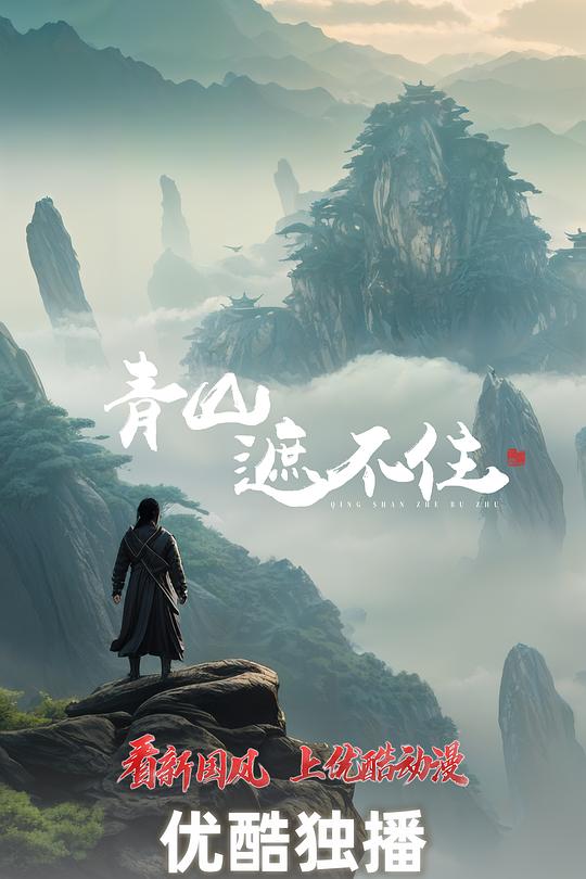 青山遮不住 第15集