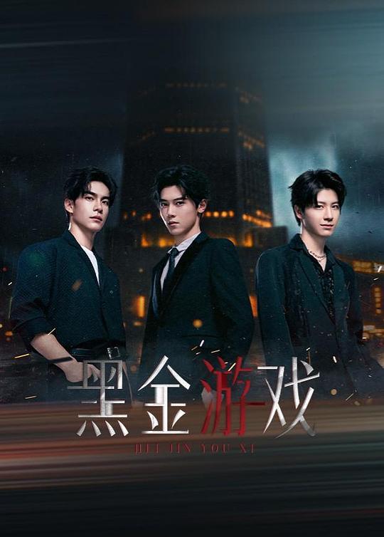 黑金游戏 第01集