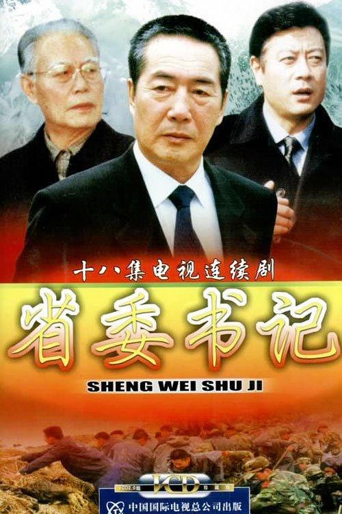 省委书记 第14集