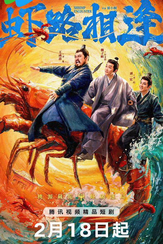 虾路相逢 第05集