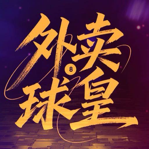 外卖球皇(全集)