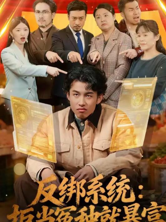 反绑系统：拒当冤种就暴富 第70集