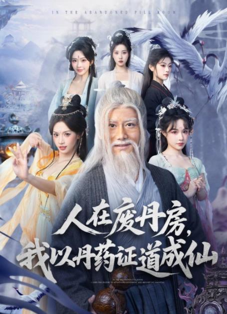 人在废丹房，我以丹药证道成仙 第12集