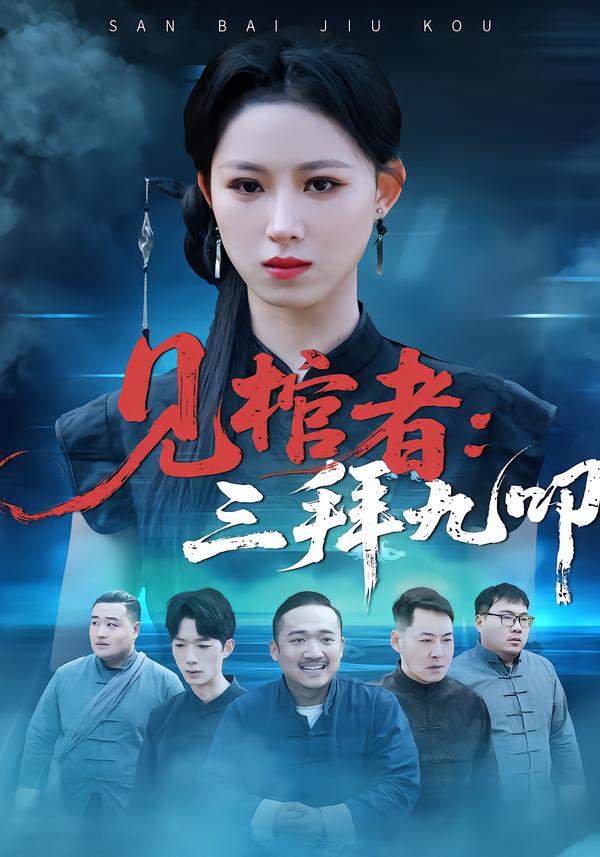 见棺者：三拜九叩 第30集