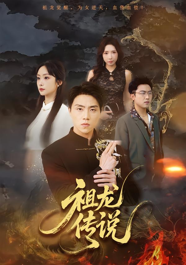 祖龙传说 第24集