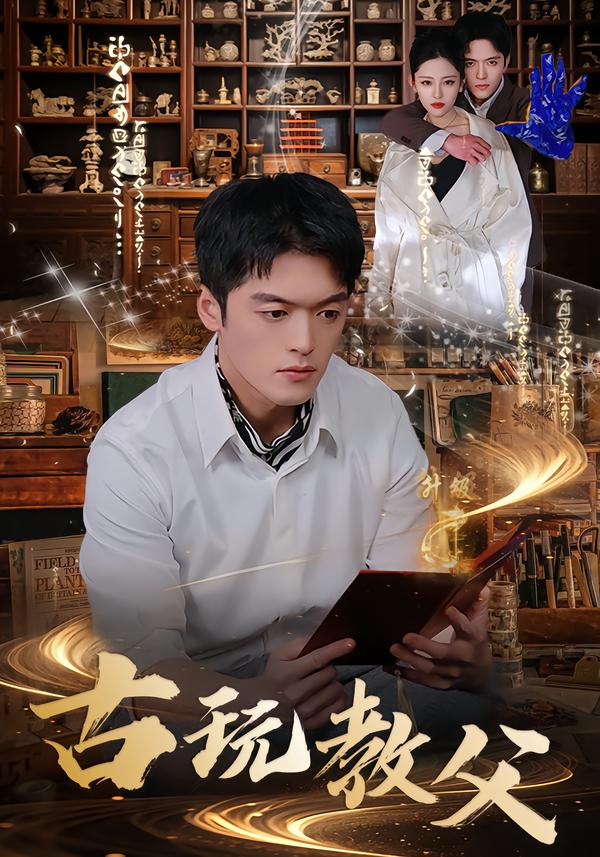 古玩教父 第19集