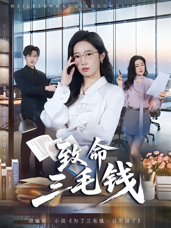 致命三毛钱 第15集