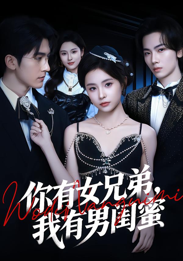 你有女兄弟,我有男闺蜜 第01集