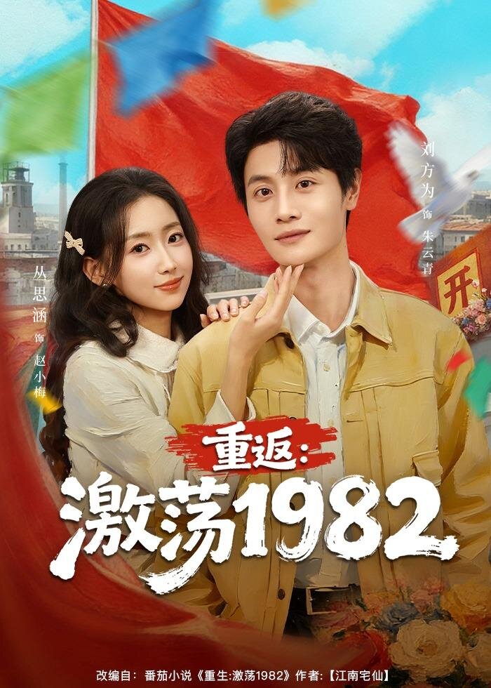 重返：激荡1982 第51集