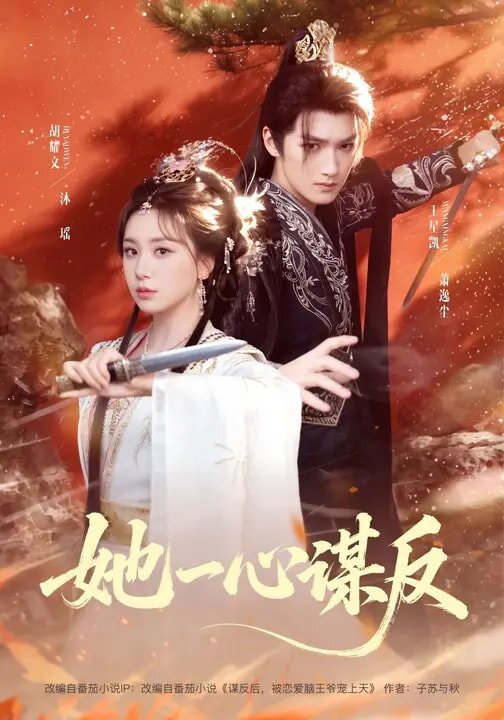 她一心谋反 第030集