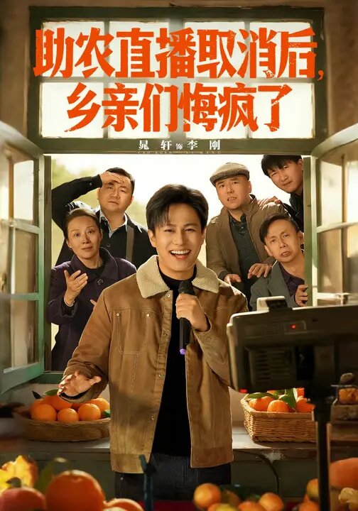 助农直播取消后，乡亲们悔疯了 第21集