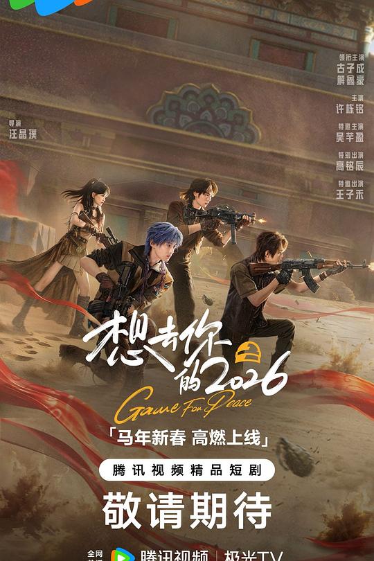 想去你的2026 第08集