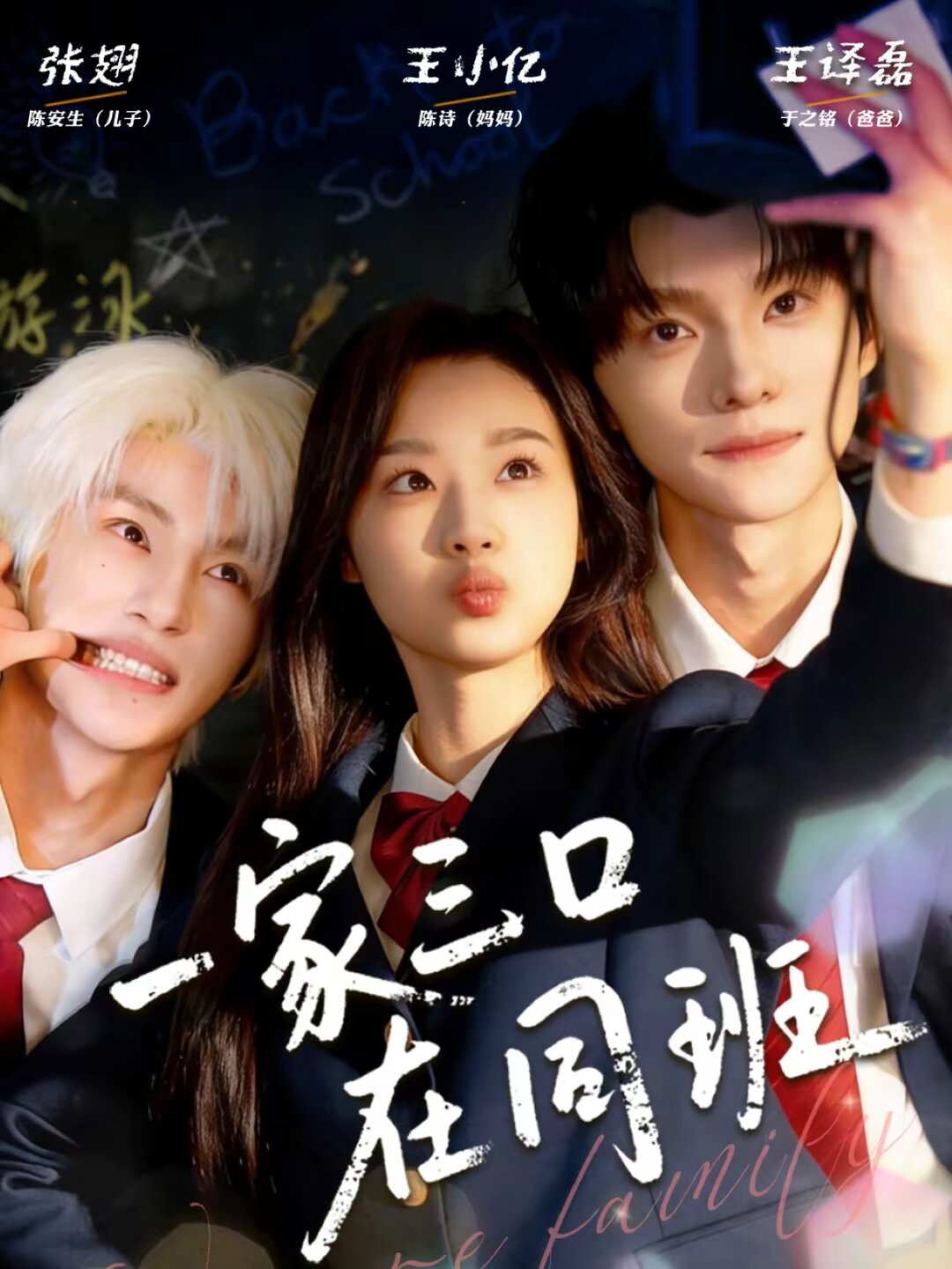 一家三口在同班 第01集