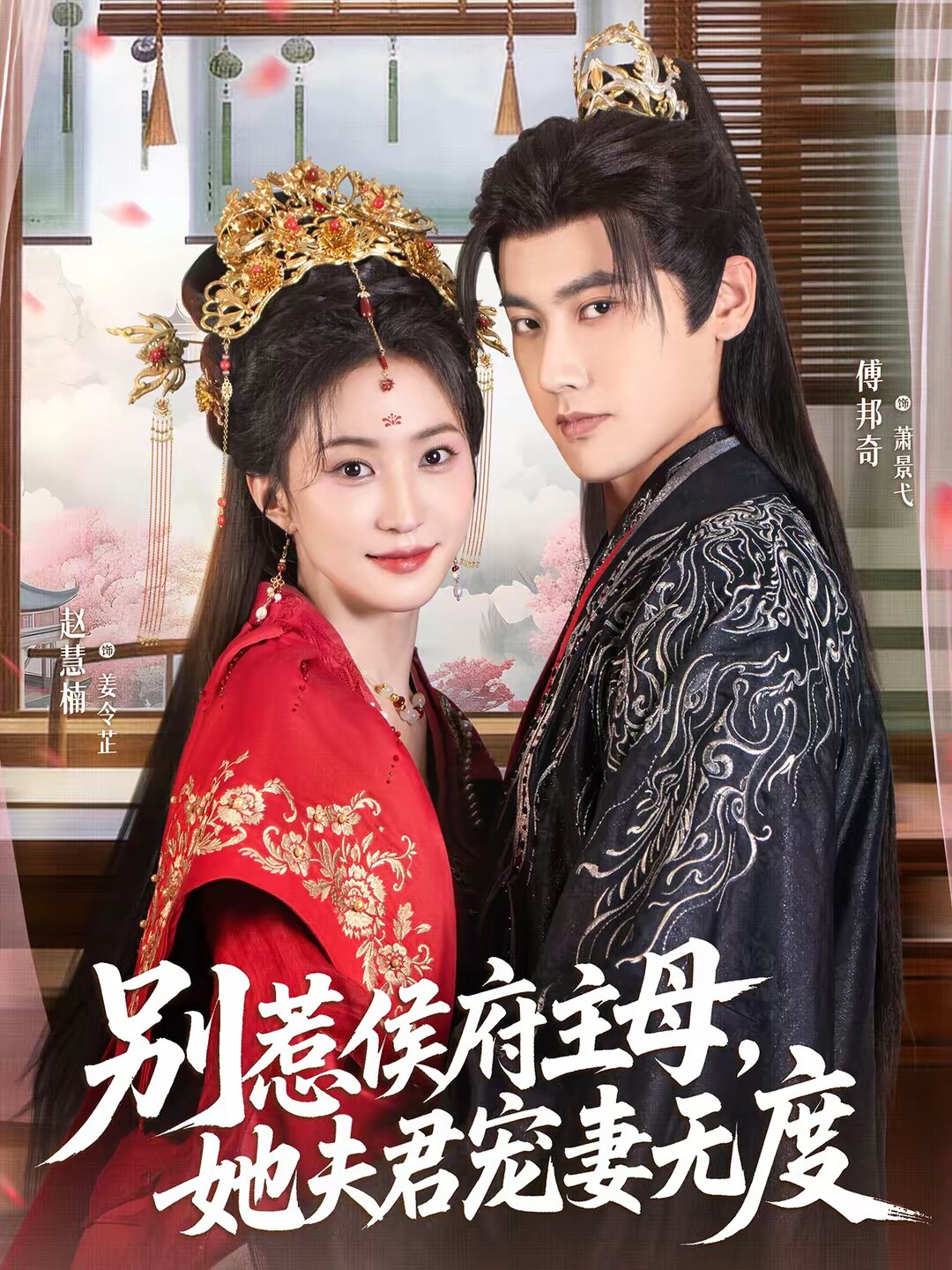 别惹侯府主母，她夫君宠妻无度 第01集