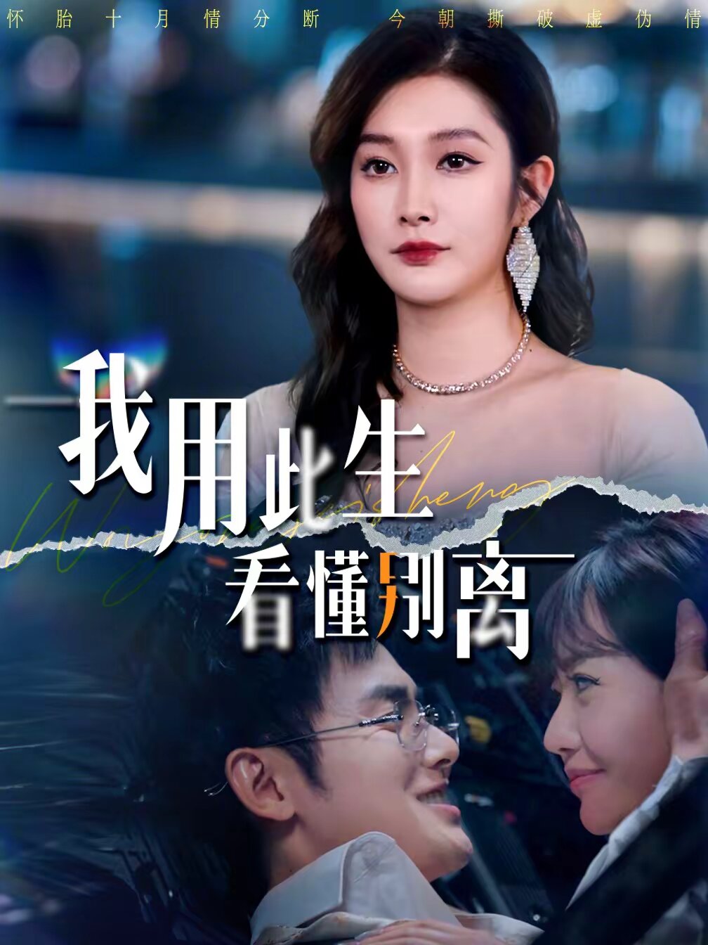 我用此生看懂别离 第17集