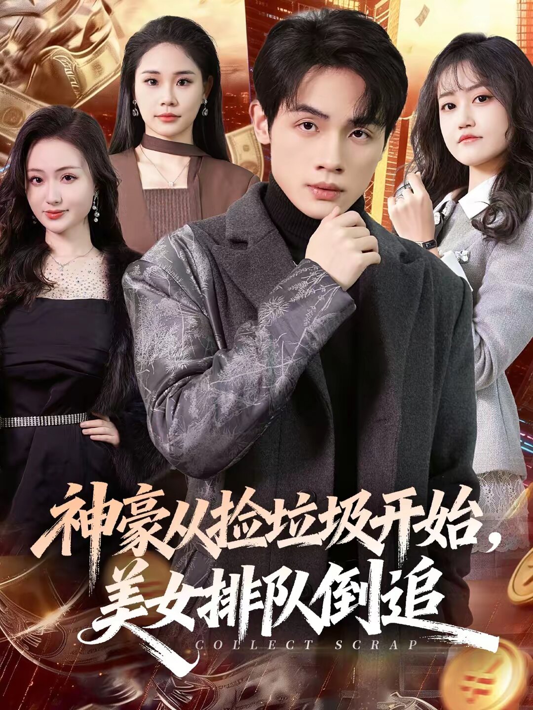 神豪从捡垃圾开始，美女排队倒追 第31集
