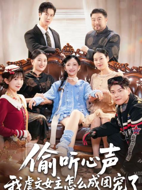 偷听心声我虐文女主怎么成团宠了 第31集