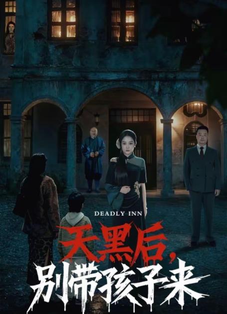 天黑后，别带孩子来 第27集