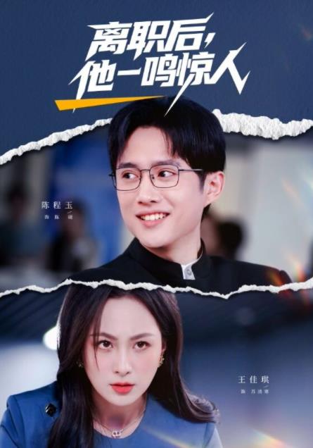 离职后，他一鸣惊人 第44集