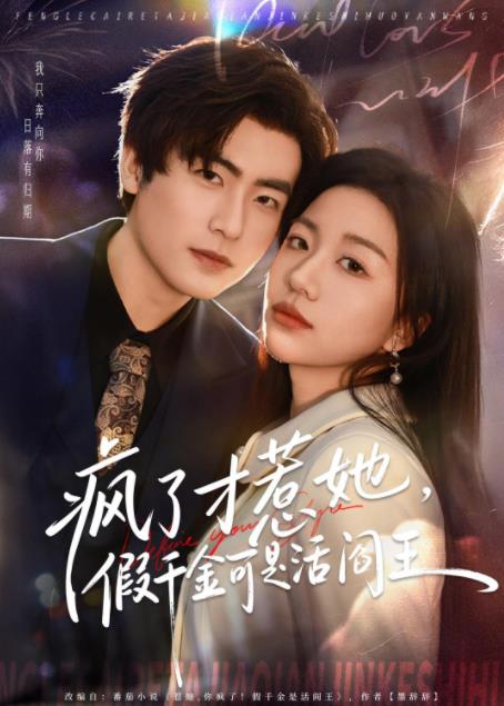 疯了才惹她，假千金可是活阎王 第01集