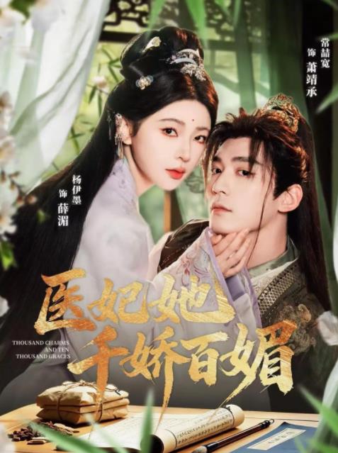 医妃她千娇百媚 第52集