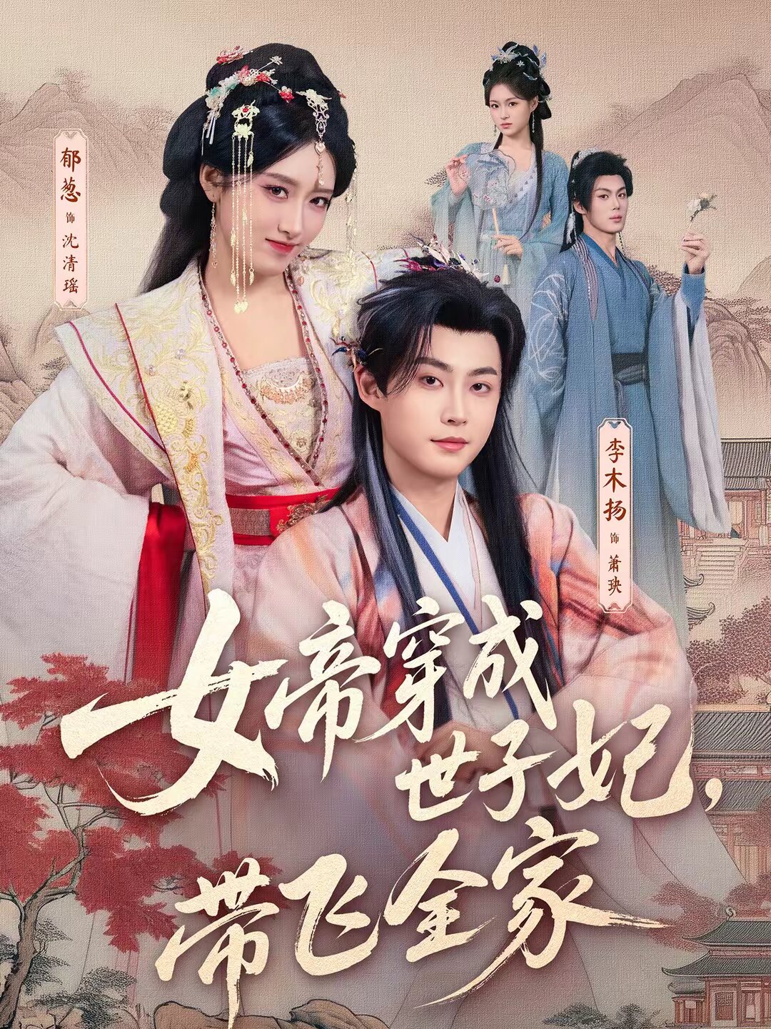 女帝穿成世子妃，带飞全家 第17集