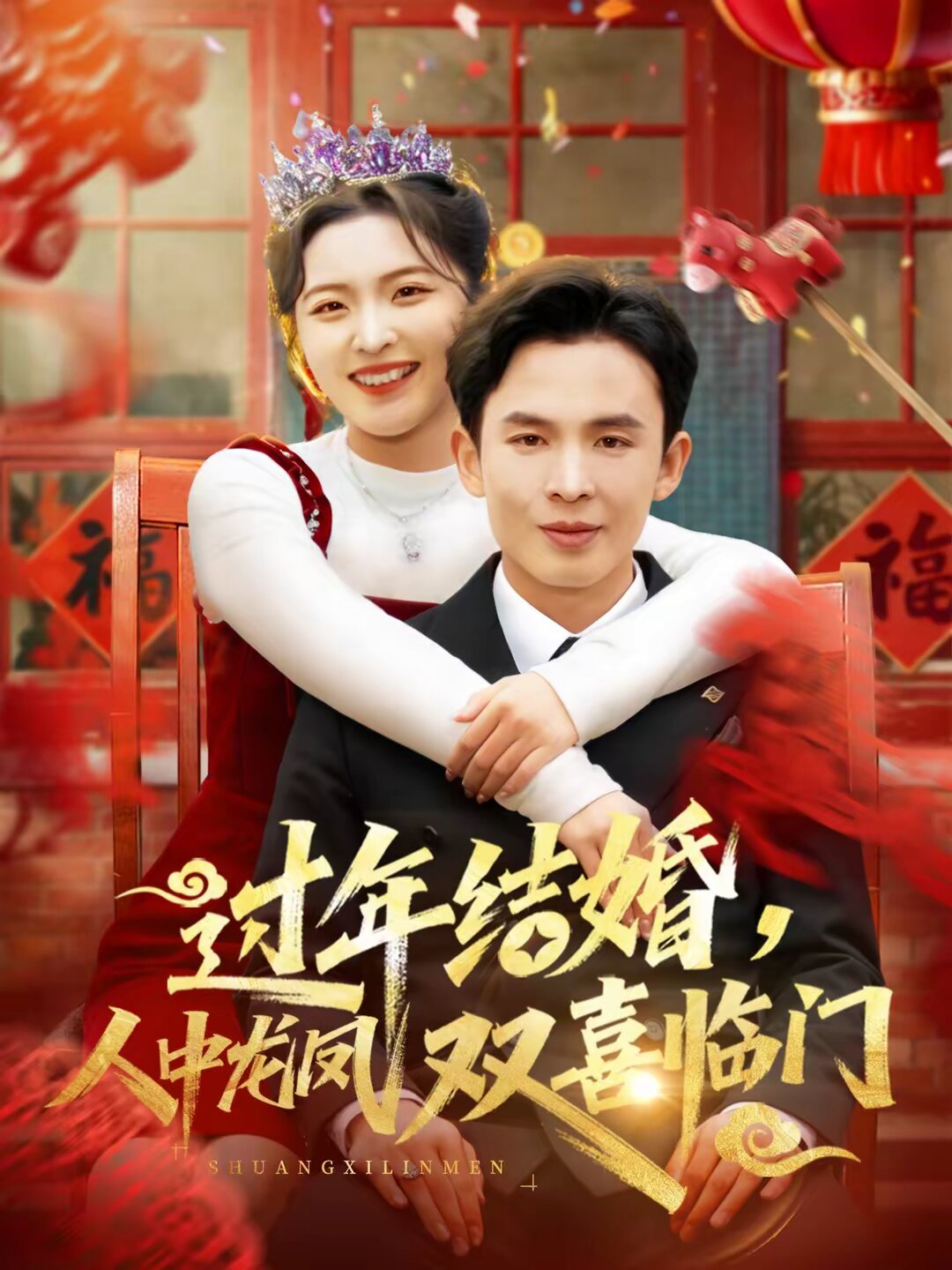 过年结婚，人中龙凤双喜临门 第24集