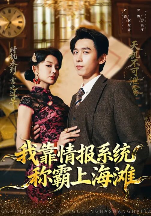 我靠情报系统称霸上海滩 第27集